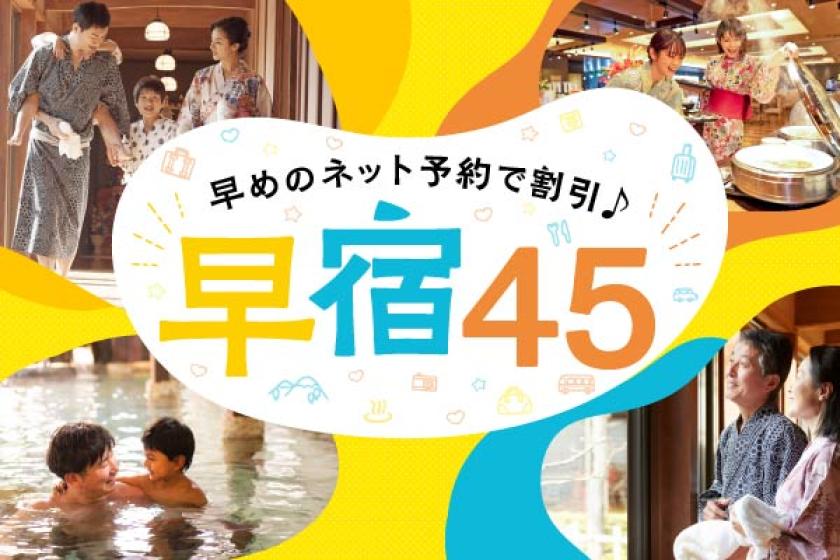 【早宿45】45日前のご予約でお得！1泊2食付 基本会席