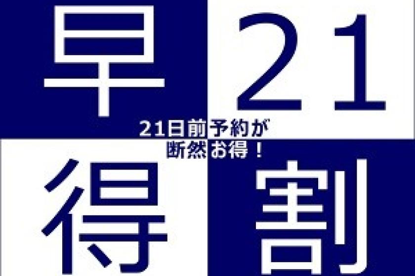 お得！２１日前までのご予約早割　食事なし