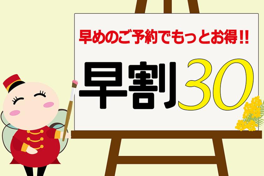 お得！３０日前までのご予約早割　食事なし