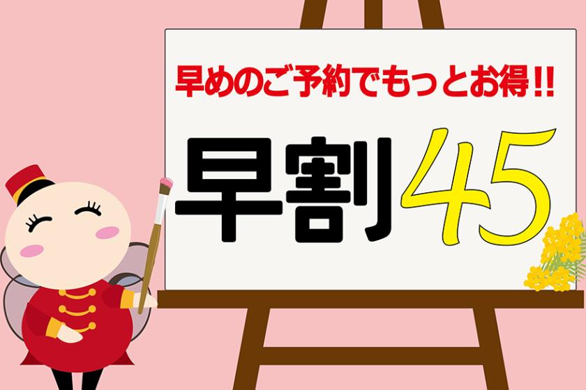 さらにお得！４５日前までのご予約早割　食事なし