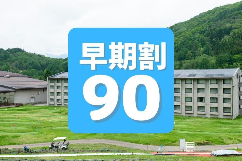 【早割90】90日前までの予約でお得〇プール無料、利用券1000円特典付■人気の日程はお早めに！2食付