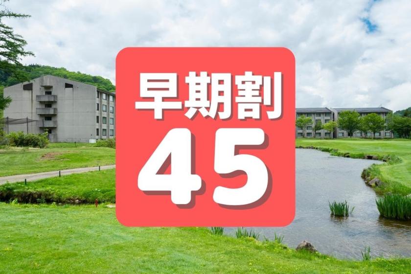 【早割45】45日前までの予約でお得！室内プール無料■一年中楽しめる高原リゾート満喫！バイキング2食付