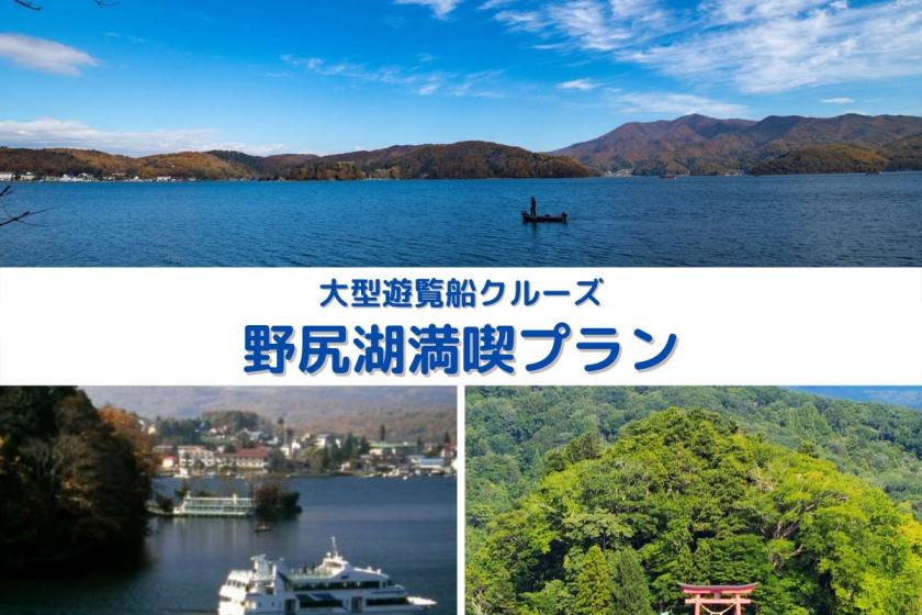 【野尻湖遊覧クルーズ】遊覧船で野尻湖満喫＆湖上のパワースポット＜弁天島＞で宇賀神社参拝！2食付