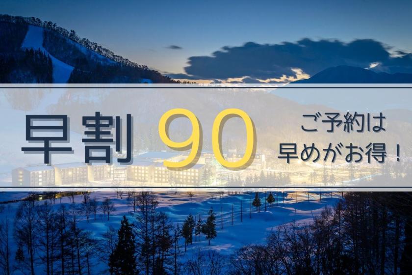 【スキー早割90】＜館内利用券1000円特典＞早期予約がお得！斑尾全山共通リフト1日券＆バイキング2食付