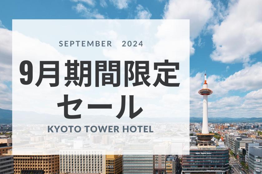 [Limited Time Sale] Get a great deal on your September stay! Stay at Kyoto Tower Hotel - Meals not included -