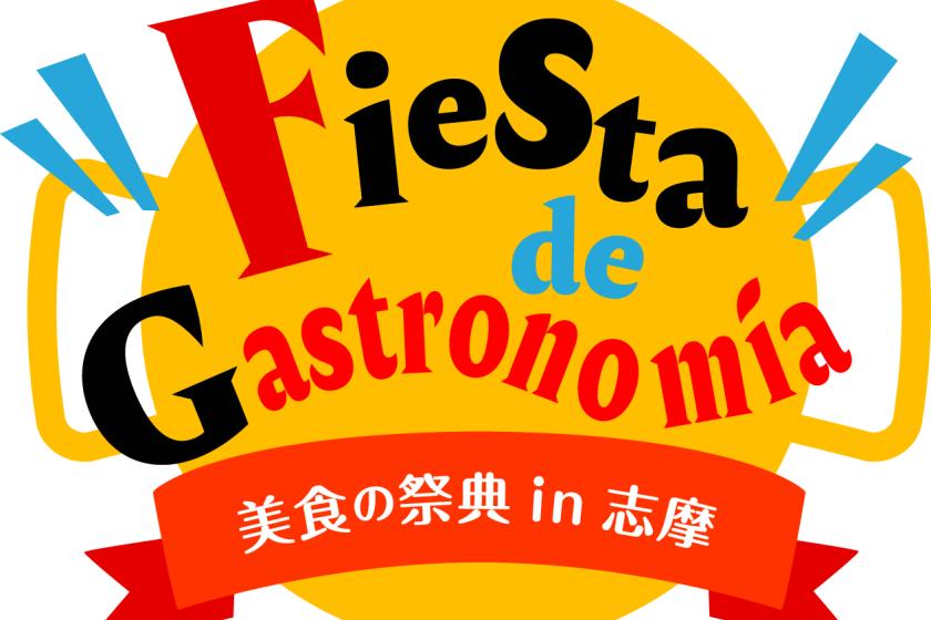 【志摩スペイン村　優待券（約15％割引）付】　伊勢志摩で食欲の秋を愉しむ！　特別宿泊プラン（夕朝食付）