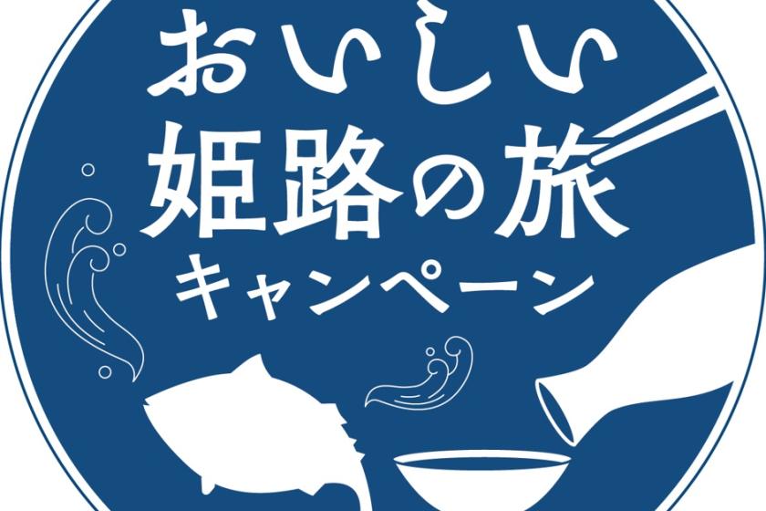 【地魚・地酒千円クーポン付き】山陽新幹線/JR山陽本線「姫路」駅 中央改札 徒歩約4分【素泊り】