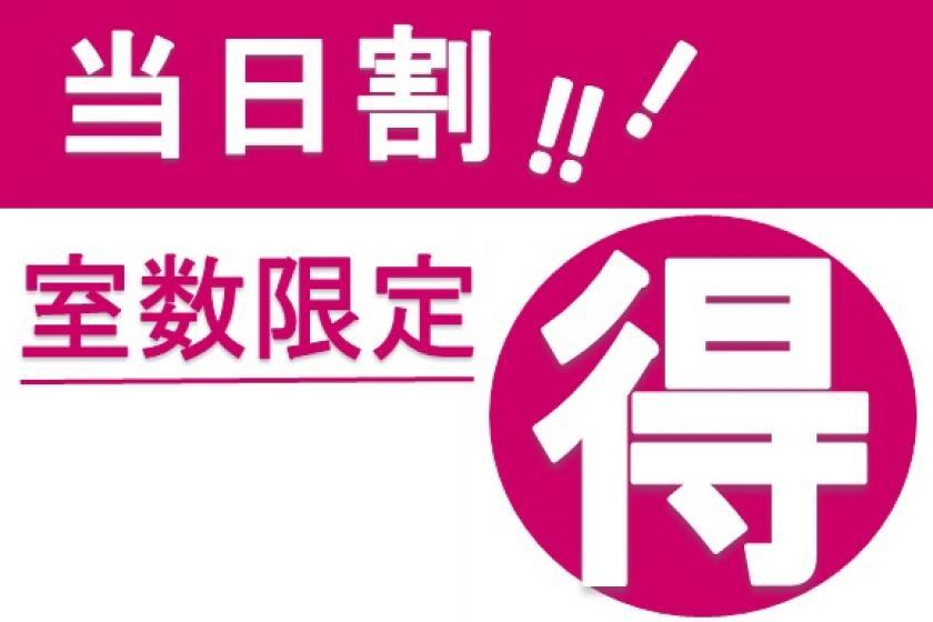 【当日割】当日限定のお得なプラン！素泊り