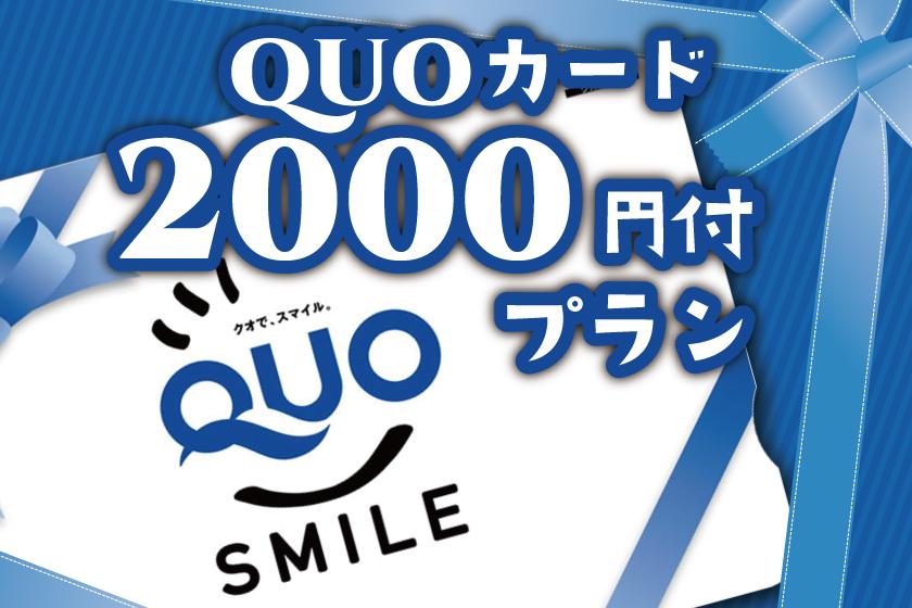 【ビジネス】泊まって嬉しい2,000円分QUOカードプラン【素泊まり】