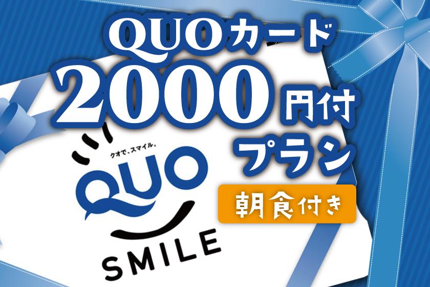 【ビジネス】泊まって嬉しい2,000円分QUOカードプラン【朝食付き】