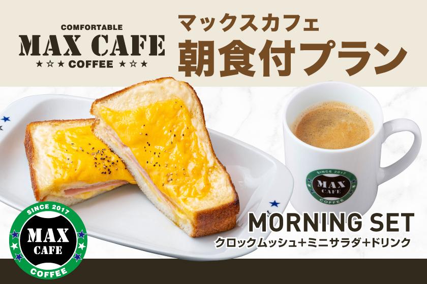 【スタンダードプラン】カフェ専門家厳選！～焼きたてブレッド＆オリジナルコーヒー＆フレッシュサラダで優雅なビジネスモーニング～《ブレックファースト付》