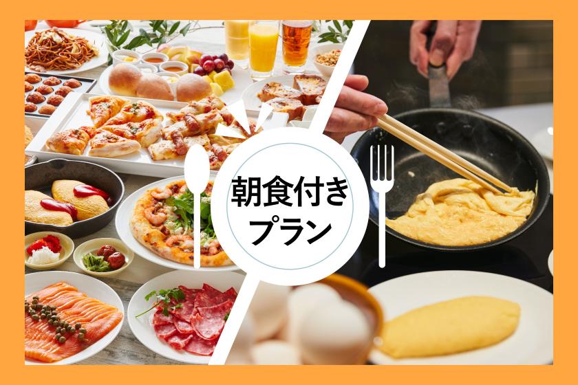 【室数限定】事前カード決済｜お部屋おまかせプラン（朝食付き）