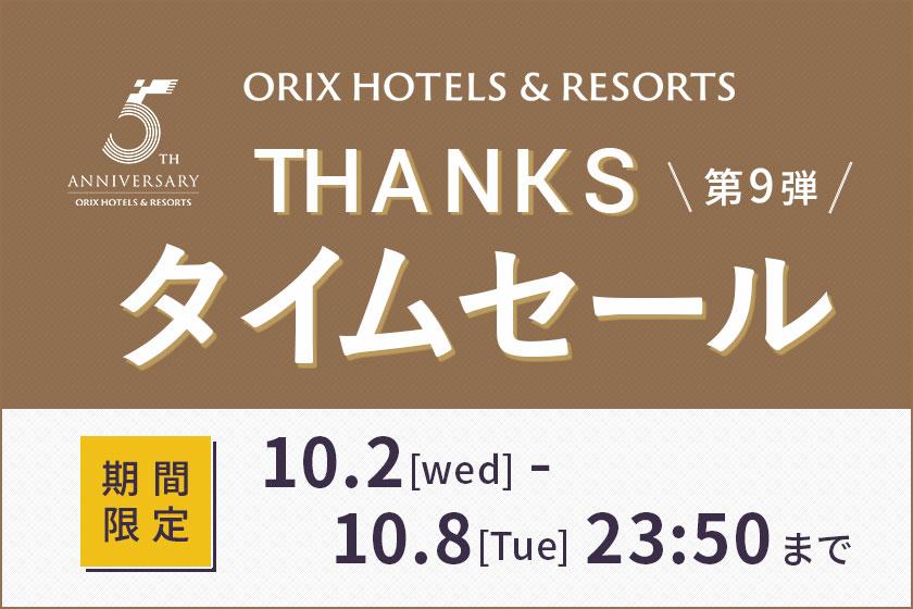 【THANKSタイムセール／ORIX HOTELS & RESORTS ５周年】公式サイトがオトク！ベストレートプランより最大5％OFF/朝食付[K56]