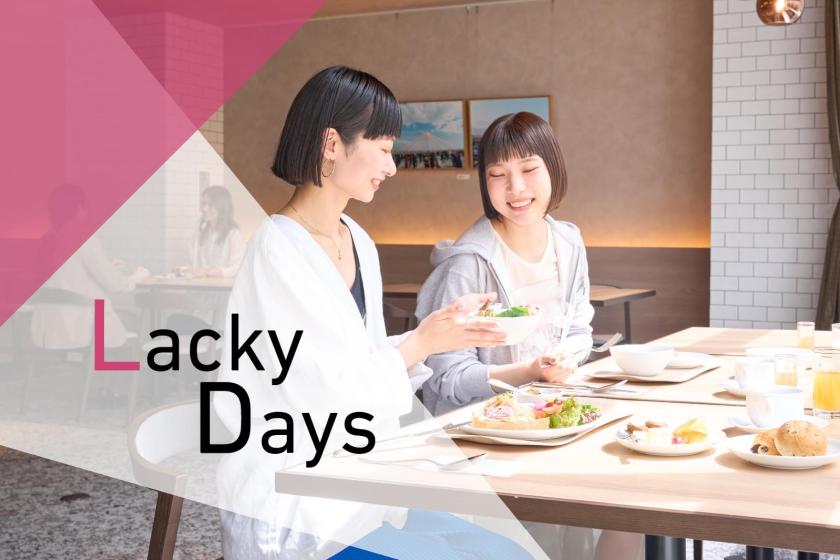 【LUCKY DAYS】朝食ビュッフェ付き◆お部屋タイプはホテルにおまかせ/朝食付[W25]