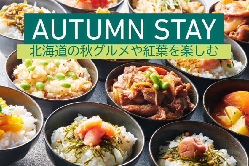 【AUTUMN★STAY】食事やお土産をプラスα楽しむ！館内利用券1泊1人1,000円付き/朝食付[W74]