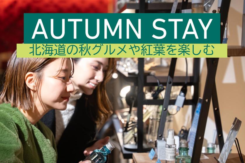 【AUTUMN★STAY】食事やお土産をプラスα楽しむ！館内利用券1泊1人1,000円付き/食事なし[W73]