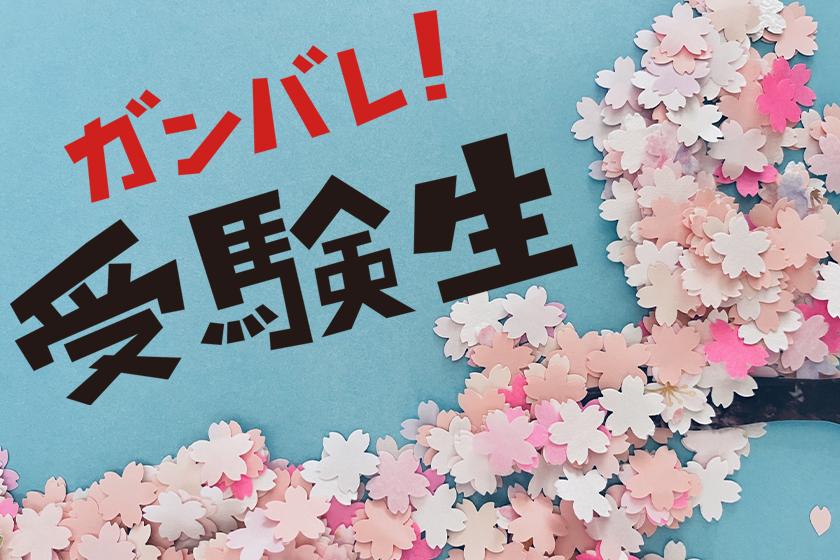 【がんばれ受験生】学生向け勉強＆安眠応援サポートアイテム付きプラン　朝食付き