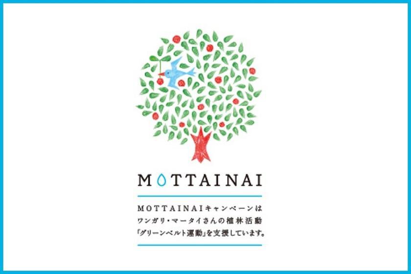 【MOTTAINAIから始める！～10本の植樹を叶えるグリーンベルト運動～】◇SDGs プラン◇シンプルステイ(室料のみ)