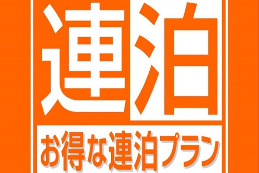 【公式サイト限定】お得に連泊ステイ◇2泊以上（素泊まり）