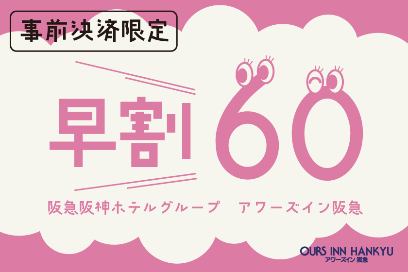 【最安価格】シンプルプラン（ご宿泊のみ）※60日前までの事前決済予約限定※ [阪急阪神ホテルグループサイト]