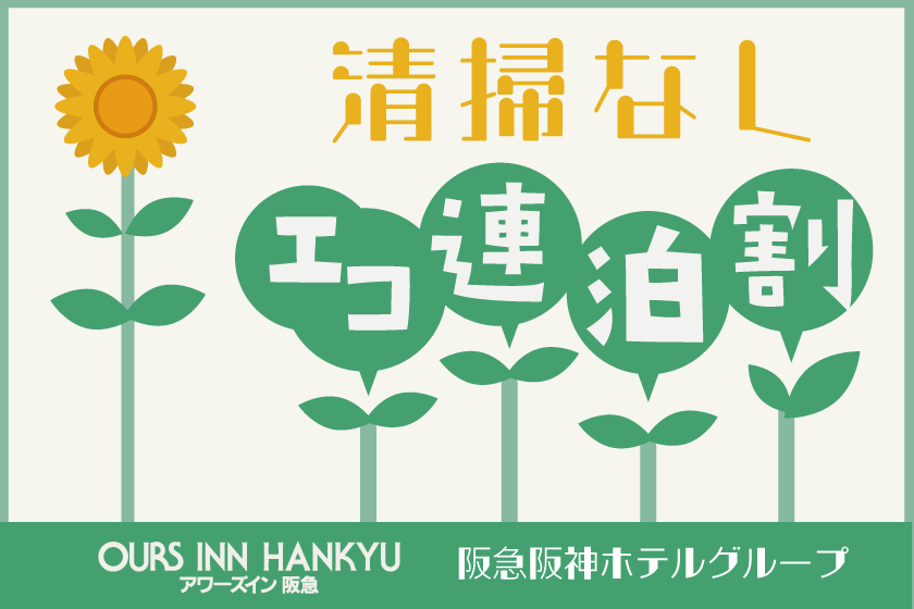 【連泊割引】2～3泊でお得！ （清掃なし）エコ連泊プラン [阪急阪神ホテルグループサイト]
