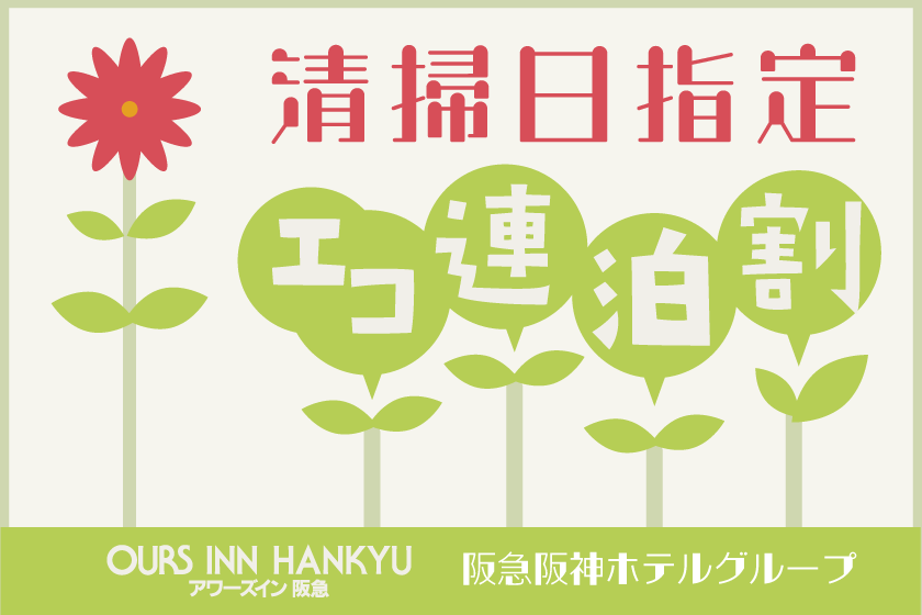 【連泊割引】4泊以上でお得！ （清掃日指定）エコ連泊プラン [阪急阪神ホテルグループサイト]