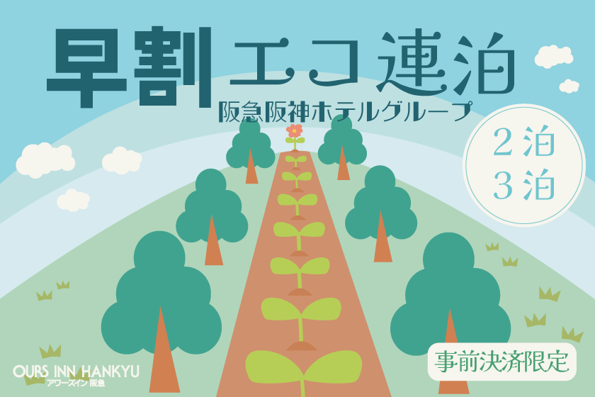 【連泊割引】2～3泊でお得！（清掃なし）エコ連泊プラン※60日前までの事前決済予約限定※ [阪急阪神ホテルグループサイト]