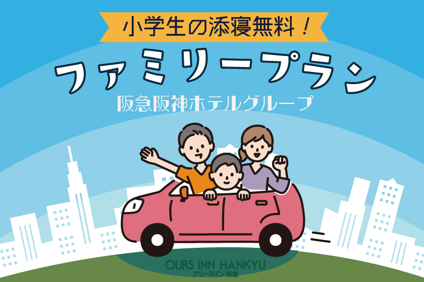 【室数限定】ファミリープラン！家族旅行でも安心のホテルステイ　[阪急阪神ホテルグループサイト]