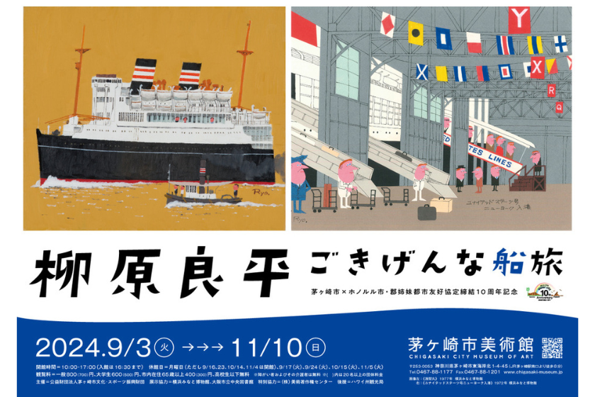 【茅ヶ崎市美術館チケット付】柳原　良平展　“ごきげんな船旅”