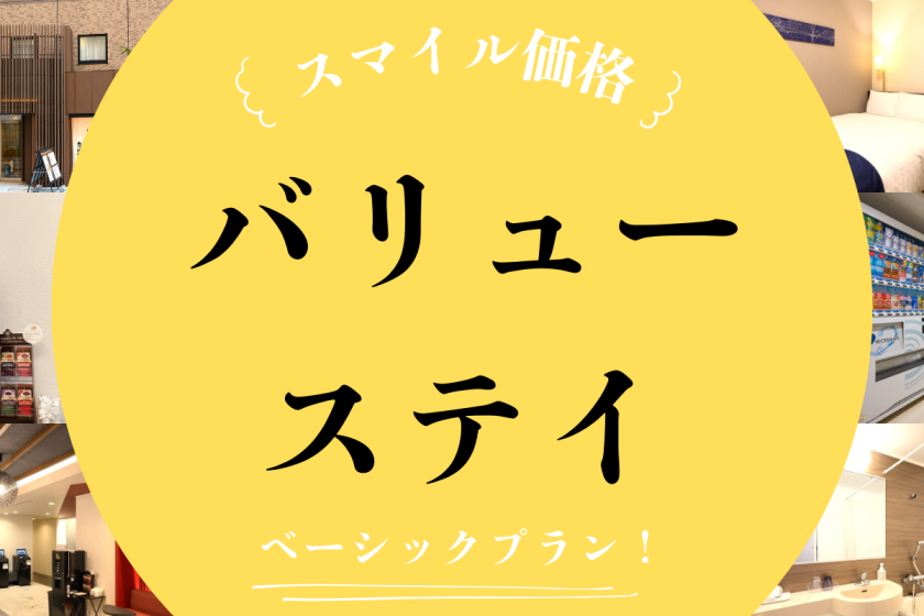 【金沢駅東口より徒歩3分】スマイルバリューステイプラン（朝食付き）