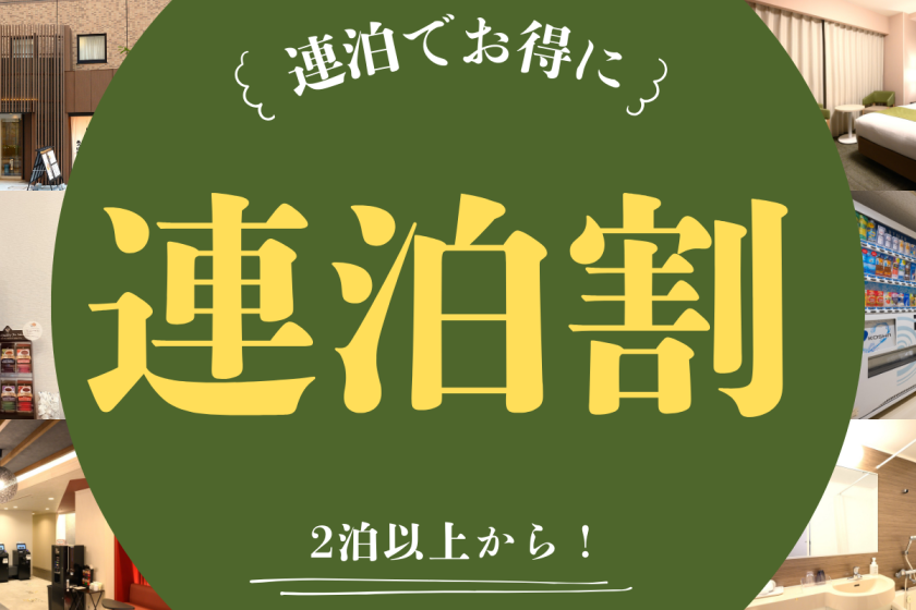 【2泊以上でお得に宿泊♪】連泊ステイプラン（朝食付き） 