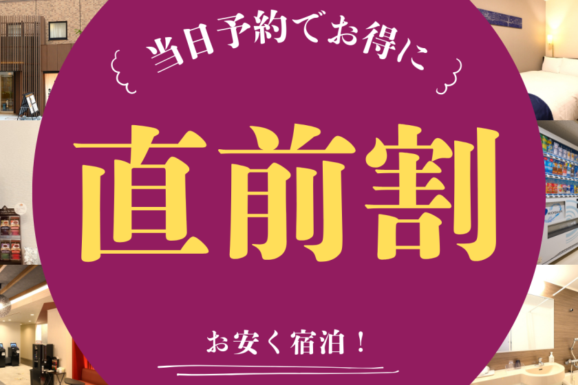 【当日限定】当日予約でお得に宿泊♪当日限定宿泊プラン（素泊り）