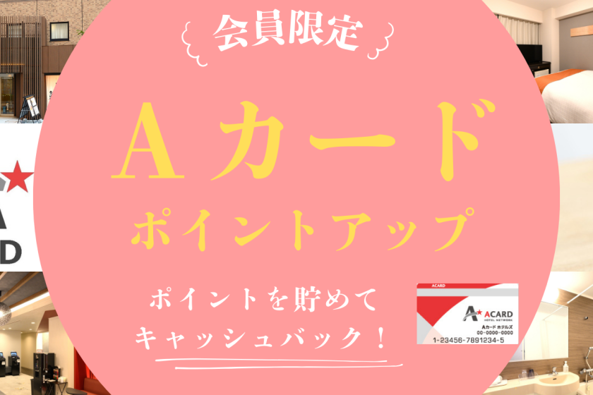 【ポイント貯めて賢くステイ♪】Aカード会員限定！1，500ポイント獲得プラン（素泊り）