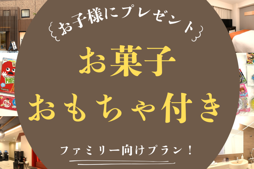 【お子様歓迎】小学生以下のお子様にプレゼント！お菓子袋と選べるおもちゃ付★ファミリープラン（素泊り）