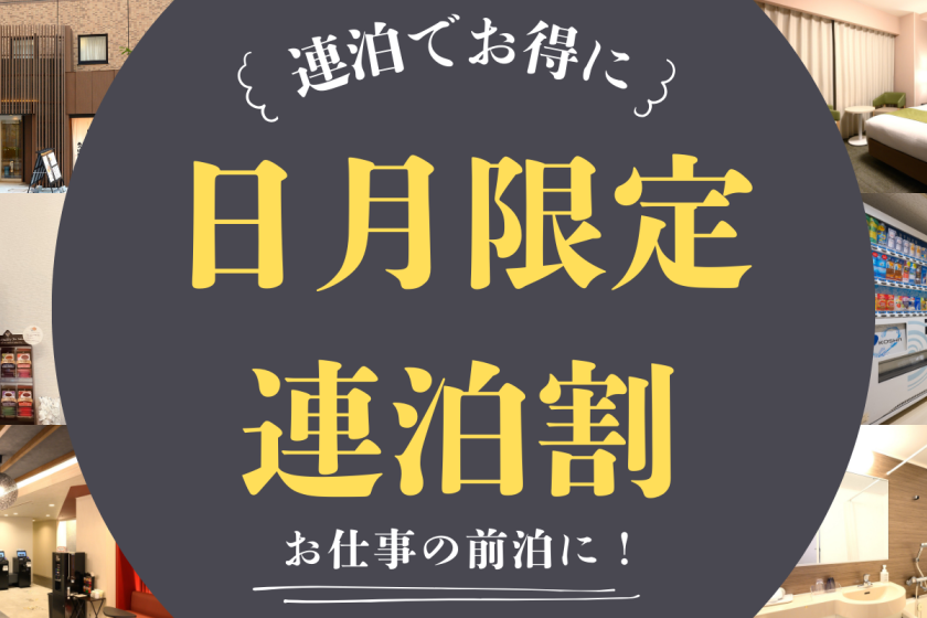 【日月連泊限定】ビジネスの前泊に最適！格安連泊プラン（素泊り）