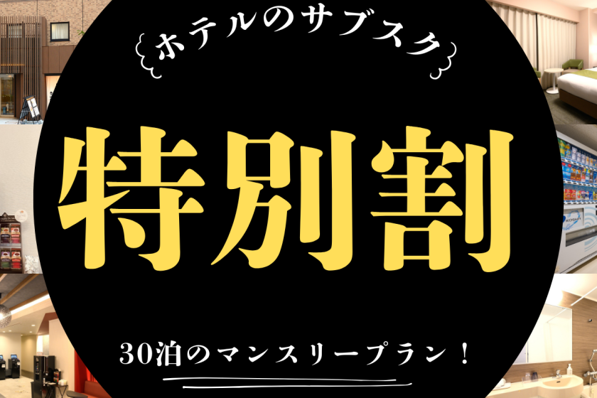 【特割★長期滞在応援】30連泊のマンスリープラン