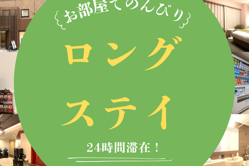 最大24時間滞在可能！のんびりロングステイプラン（素泊り）