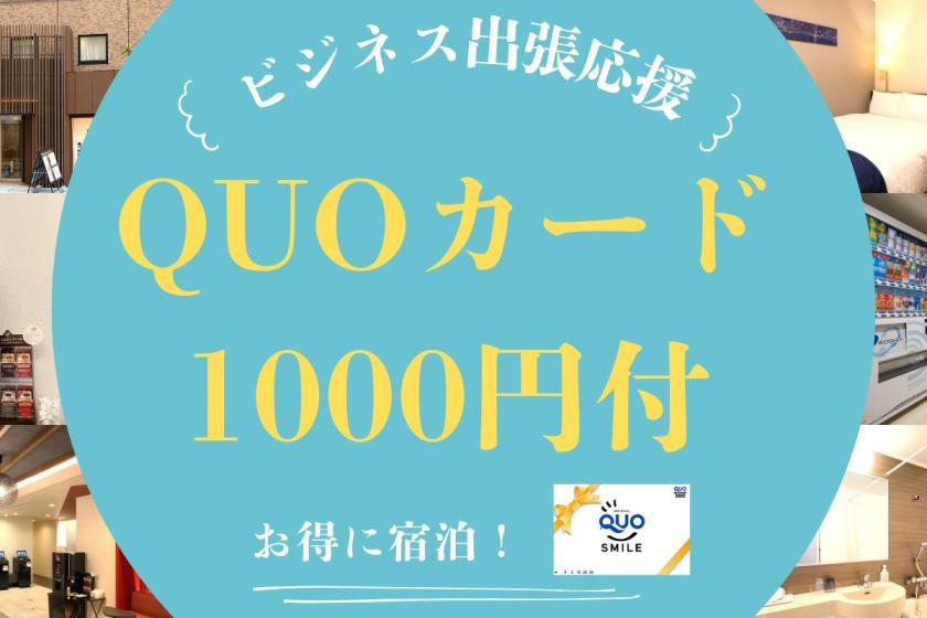 【ビジネスマン応援】QUOカード1000円付プラン（素泊り）