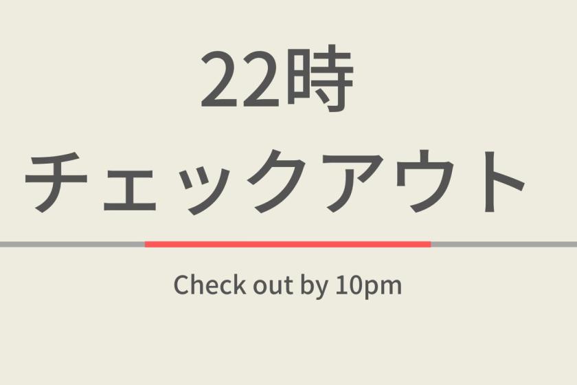 延遲退房方案(晚上10時退房)