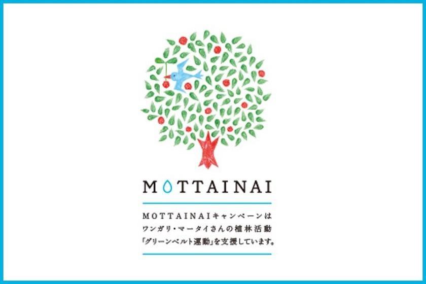 ◇朝食付◇MOTTAINAI から始める！～10 本の植樹を叶えるグリーンベルト運動～ SDGs プラン