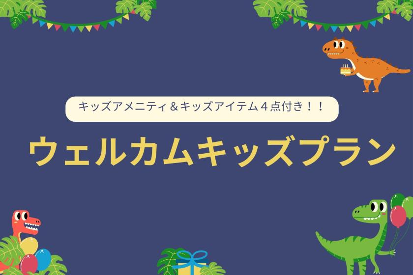 【室数限定】ウェルカムキッズプラン＜朝食付き＞