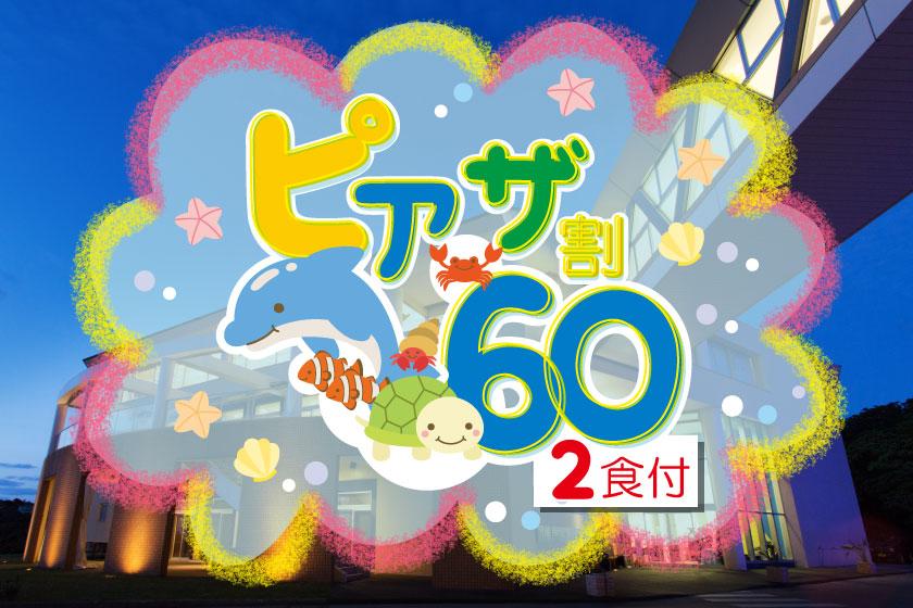 【早得60】幼児のお子様（3歳～5歳）添い寝無料！チャレンジクーポン対象＜夕朝食付＞