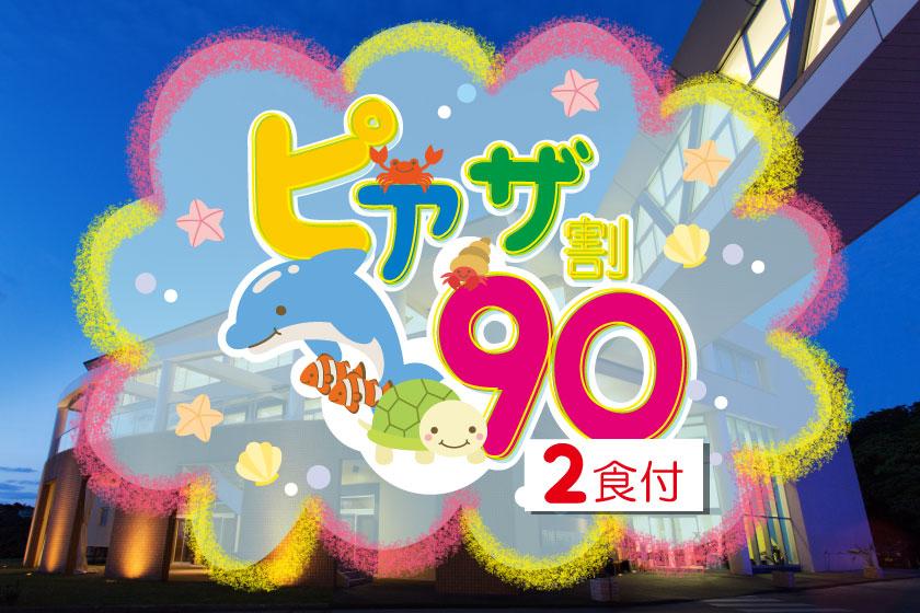 【早得90】幼児のお子様（3歳～5歳）添い寝無料！チャレンジクーポン対象＜夕朝食付＞