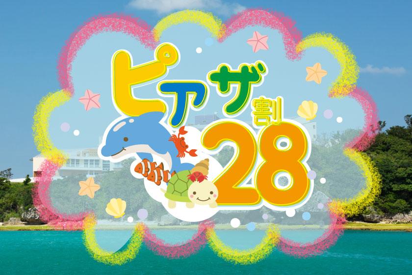 【早得28】幼児のお子様（3歳～5歳）添い寝無料！＜チャレンジクーポン対象＞＜朝食付＞