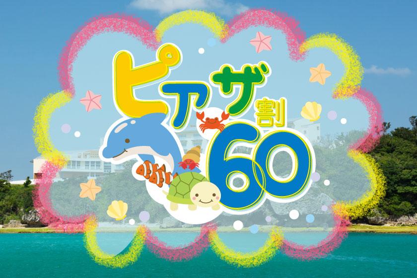 【早得60】幼児のお子様（3歳～5歳）添い寝無料！＜チャレンジクーポン対象＞＜朝食付＞