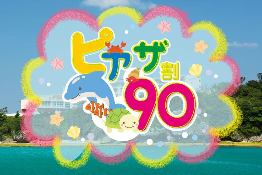 【早得90】幼児のお子様（3歳～5歳）添い寝無料！＜チャレンジクーポン対象＞＜朝食付＞