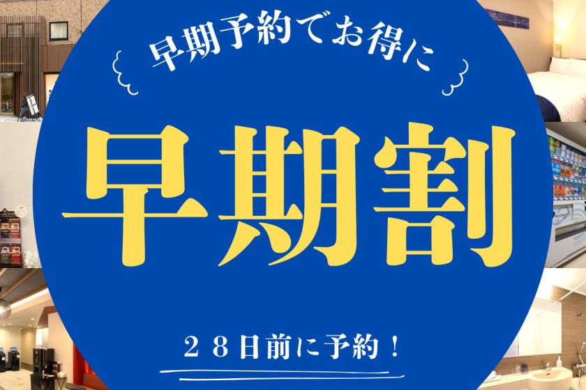 【28日前までの予約でお得♪】早割28プラン（朝食付き）