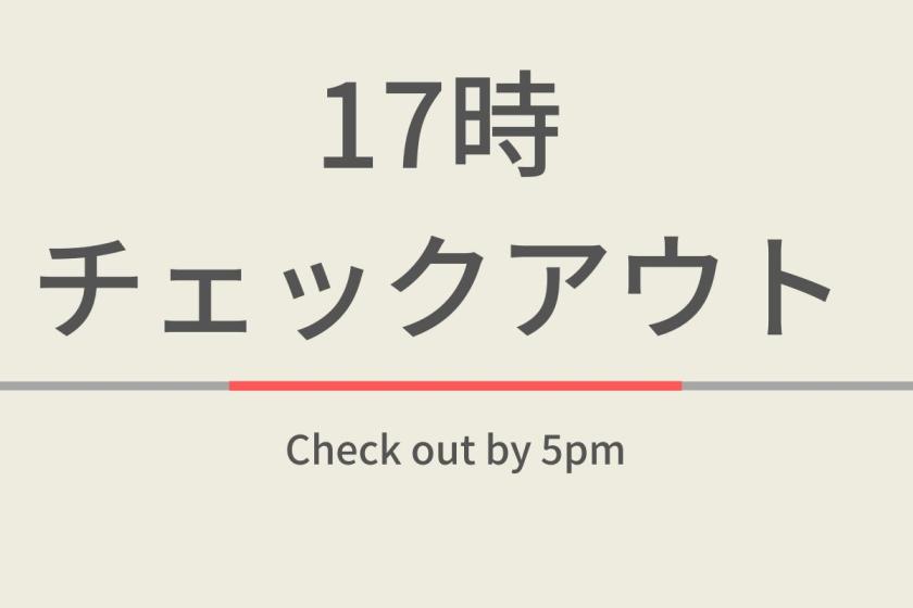 【素泊まり】17時チェックアウトプラン【曜日限定特典】天然温泉＆ウェルカムバーあり