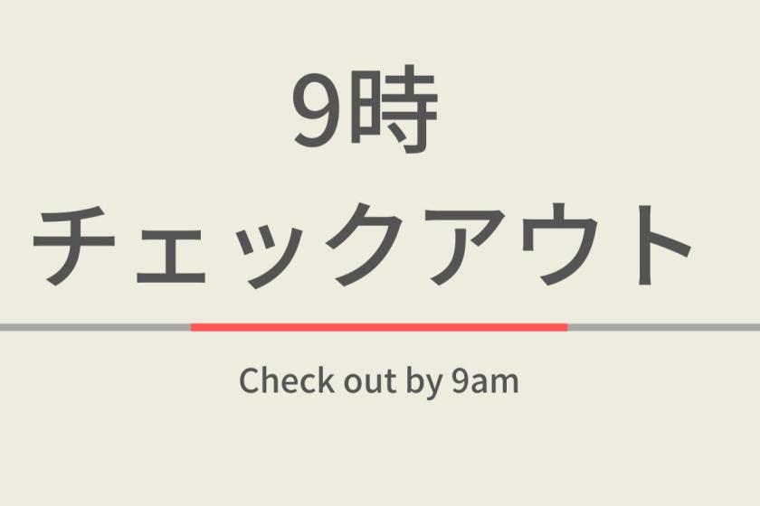 【泊数限定】朝9時チェックアウトプラン天然温泉＆焼きたてパン朝食ビュッフェ付