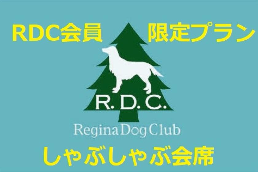 RDC会員様専用【冬季・1日4室限定】冬の贅沢しゃぶしゃぶプラン ◇ 和牛しゃぶしゃぶ会席／1泊2食付